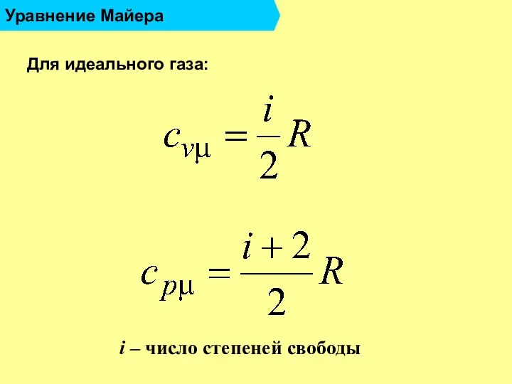 Уравнение Майера Для идеального газа: i – число степеней свободы