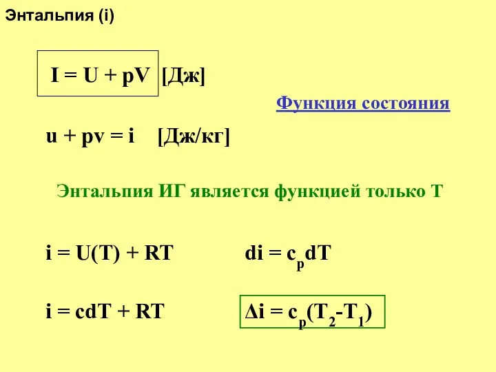 Энтальпия (i) u + pv = i [Дж/кг] I =