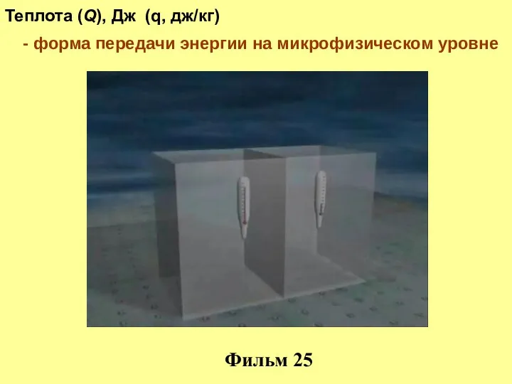 Теплота (Q), Дж (q, дж/кг) Фильм 25 - форма передачи энергии на микрофизическом уровне