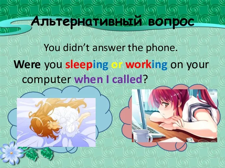 Альтернативный вопрос You didn’t answer the phone. Were you sleeping