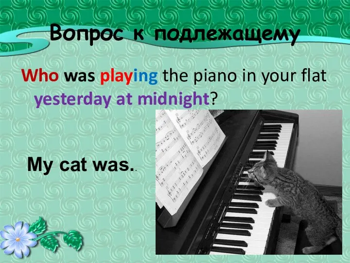 Вопрос к подлежащему Who was playing the piano in your