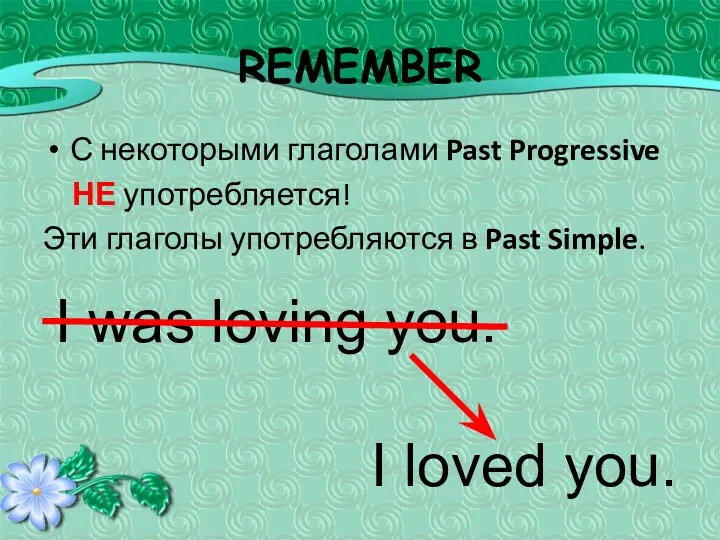 REMEMBER С некоторыми глаголами Past Progressive НЕ употребляется! Эти глаголы