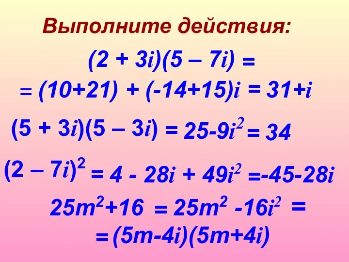 Выполните действия: (5 + 3i)(5 – 3i) (2 + 3i)(5