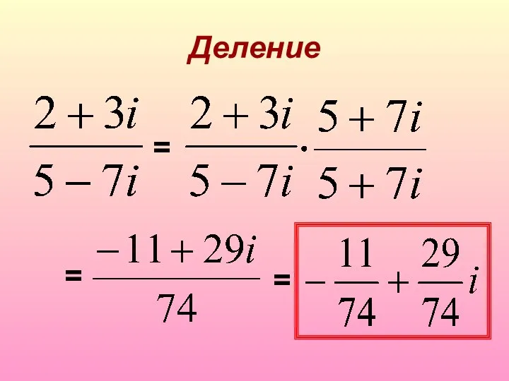 Деление = = =