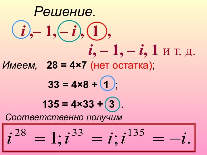 Решение. i ,– 1, – i , 1 , i,