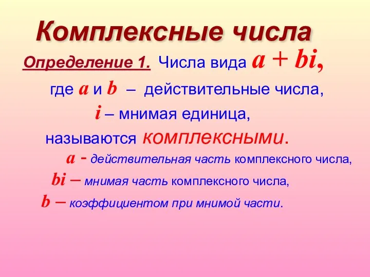 Комплексные числа Определение 1. Числа вида a + bi, где a и b