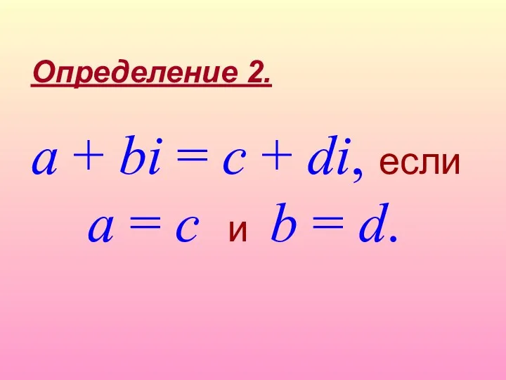 a + bi = c + di, если a =