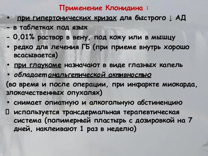 Применение Клонидина : при гипертонических кризах для быстрого ↓ АД