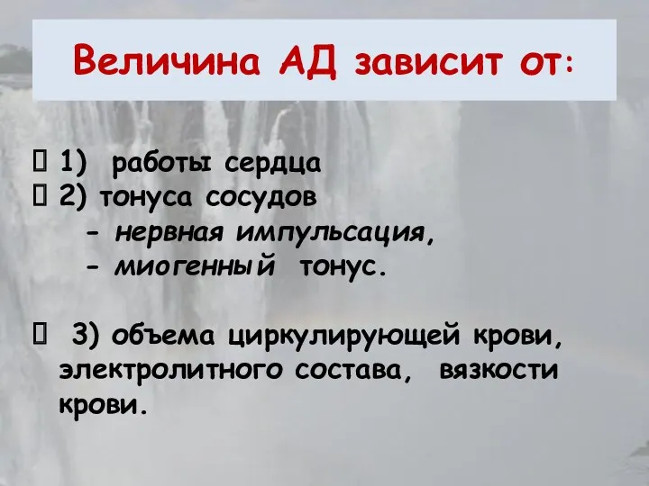 Величина АД зависит от: 1) работы сердца 2) тонуса сосудов