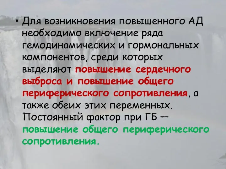 Для возникновения повышенного АД необходимо включение ряда гемодинамических и гормональных