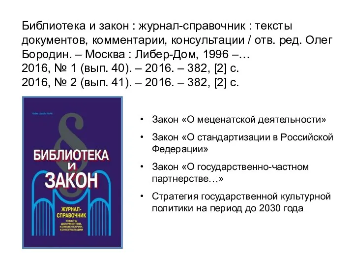 Библиотека и закон : журнал-справочник : тексты документов, комментарии, консультации