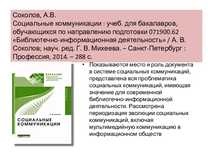 Соколов, А.В. Социальные коммуникации : учеб. для бакалавров, обучающихся по