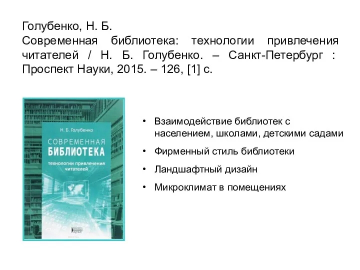 Голубенко, Н. Б. Современная библиотека: технологии привлечения читателей / Н.