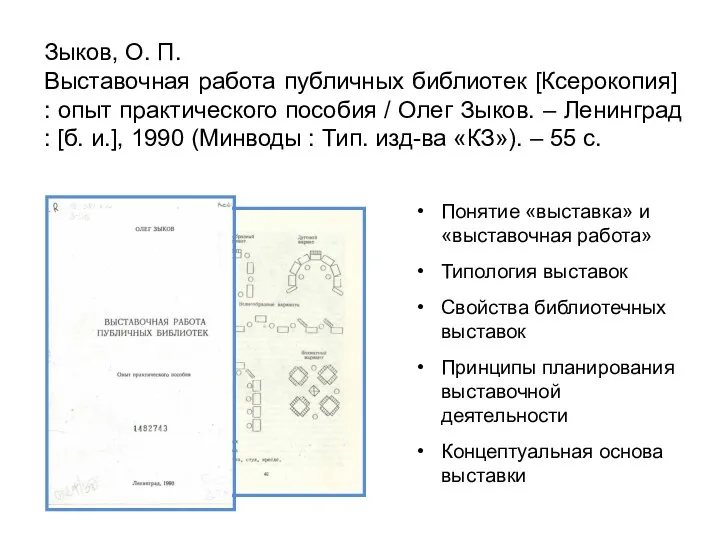 Зыков, О. П. Выставочная работа публичных библиотек [Ксерокопия] : опыт