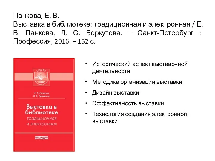 Исторический аспект выставочной деятельности Методика организации выставки Дизайн выставки Эффективность