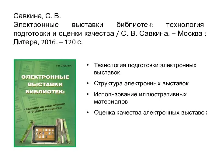 Савкина, С. В. Электронные выставки библиотек: технология подготовки и оценки