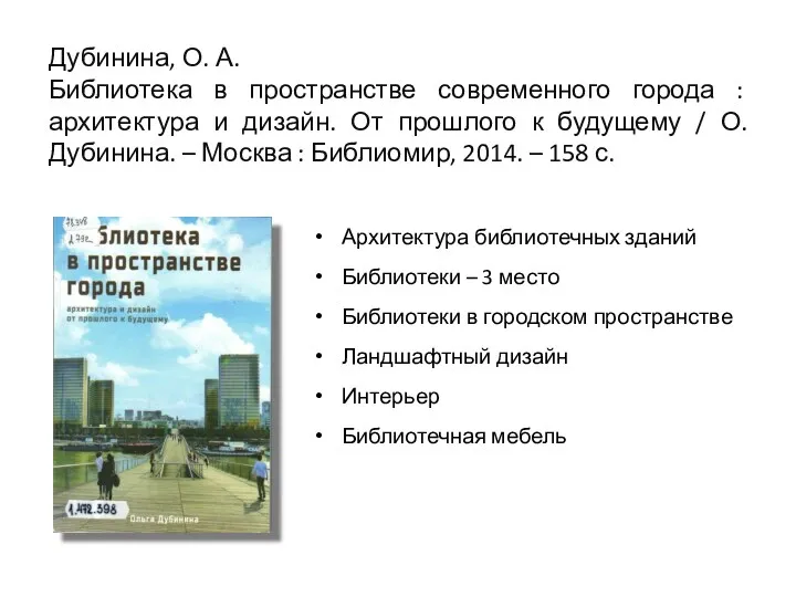 Дубинина, О. А. Библиотека в пространстве современного города : архитектура