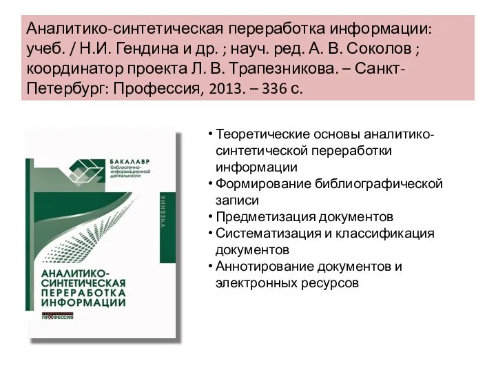 Аналитико-синтетическая переработка информации: учеб. / Н.И. Гендина и др. ;