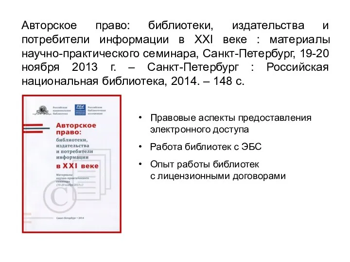 Авторское право: библиотеки, издательства и потребители информации в XXI веке