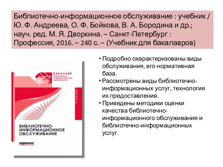 Библиотечно-информационное обслуживание : учебник / Ю. Ф. Андреева, О. Ф.