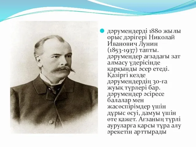 дәрумендерді 1880 жылы орыс дәрігері Николай Иванович Лунин (1853-1937) тапты.