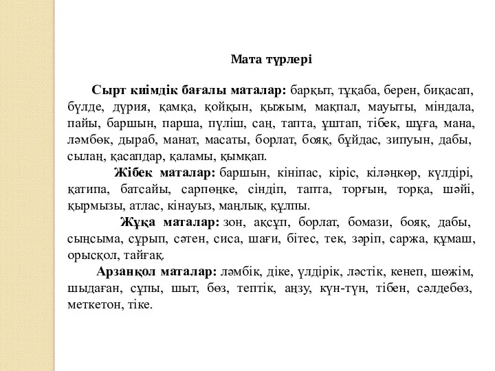 Мата түрлері Сырт киімдік бағалы маталар: барқыт, тұқаба, берен, биқасап,