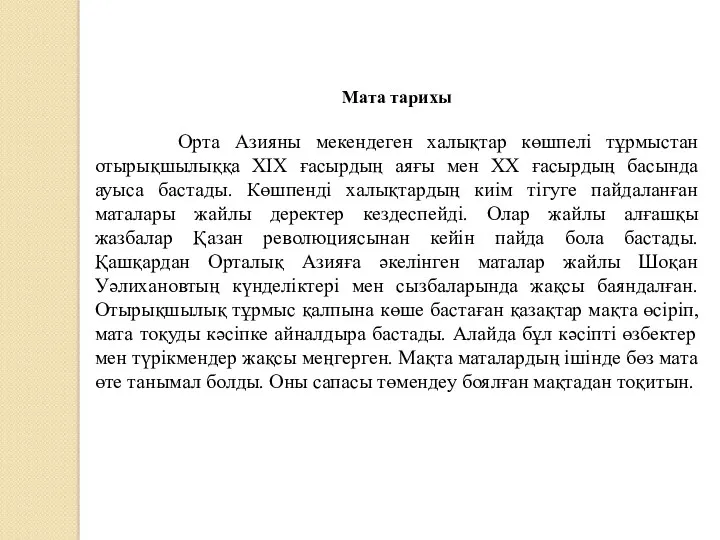 Мата тарихы Орта Азияны мекендеген халықтар көшпелі тұрмыстан отырықшылыққа ХІХ