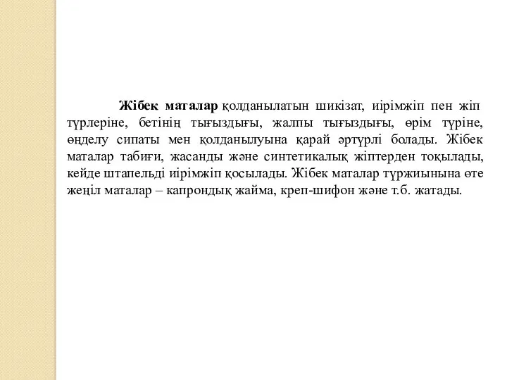 Жібек маталар қолданылатын шикізат, иірімжіп пен жіп түрлеріне, бетінің тығыздығы,