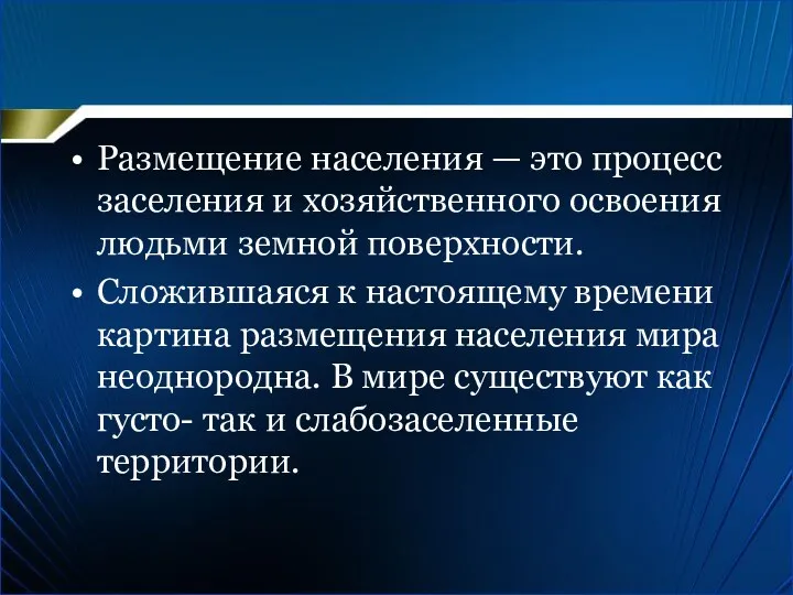 Размещение населения — это процесс заселения и хозяйственного освоения людьми