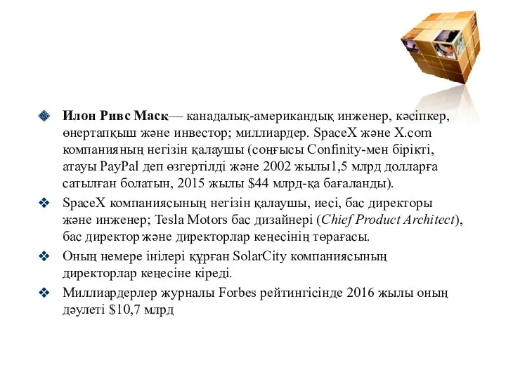 Илон Ривс Маск— канадалық-американдық инженер, кәсіпкер, өнертапқыш және инвестор; миллиардер.