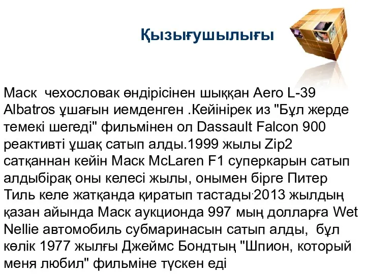 Қызығушылығы Маск чехословак өндірісінен шыққан Aero L-39 Albatros ұшағын иемденген