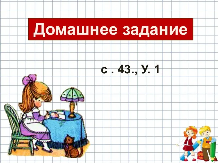 Домашнее задание с . 43., У. 1.