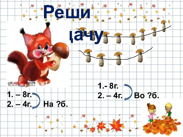 1. – 8г. 2. – 4г. На ?б. 1.- 8г.