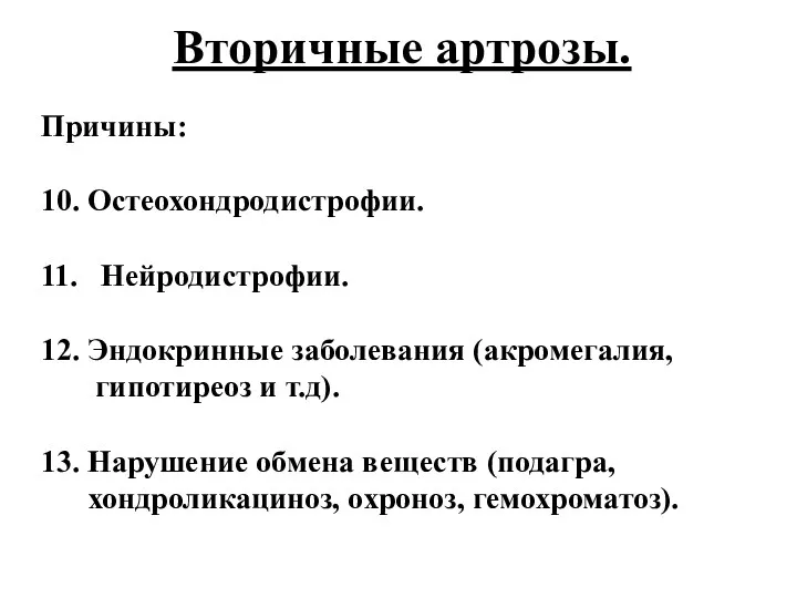 Причины: 10. Остеохондродистрофии. 11. Нейродистрофии. 12. Эндокринные заболевания (акромегалия, гипотиреоз