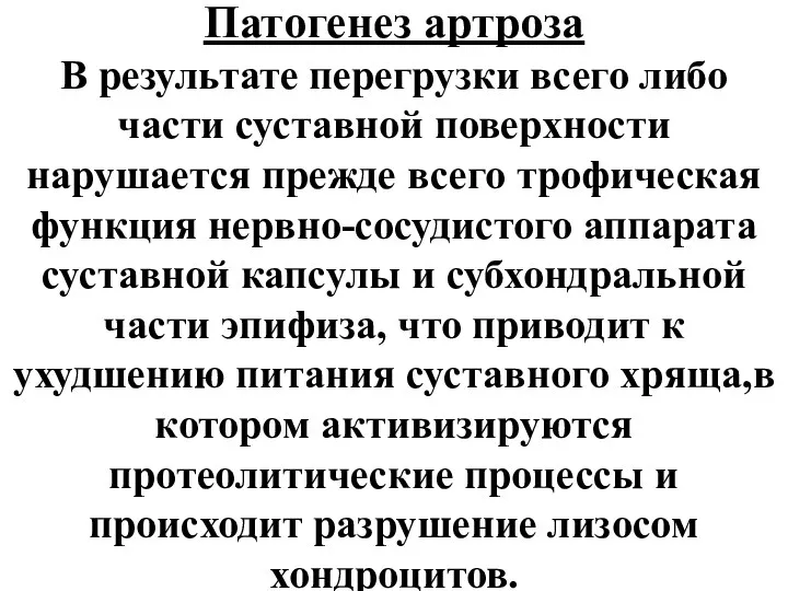 Патогенез артроза В результате перегрузки всего либо части суставной поверхности