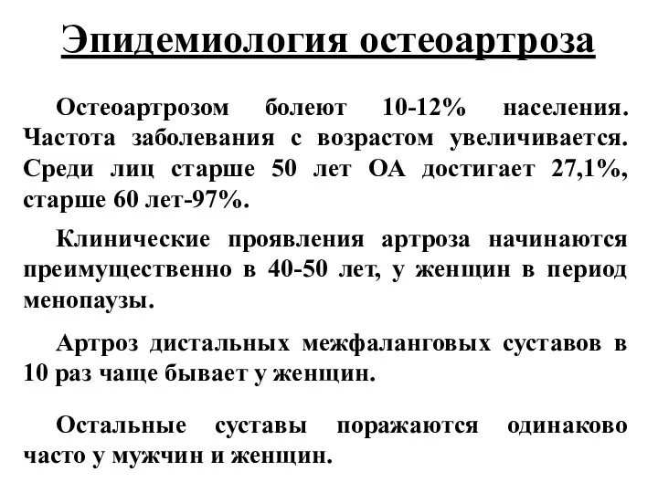 Эпидемиология остеоартроза Остеоартрозом болеют 10-12% населения. Частота заболевания с возрастом