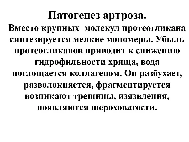 Патогенез артроза. Вместо крупных молекул протеогликана синтезируется мелкие мономеры. Убыль