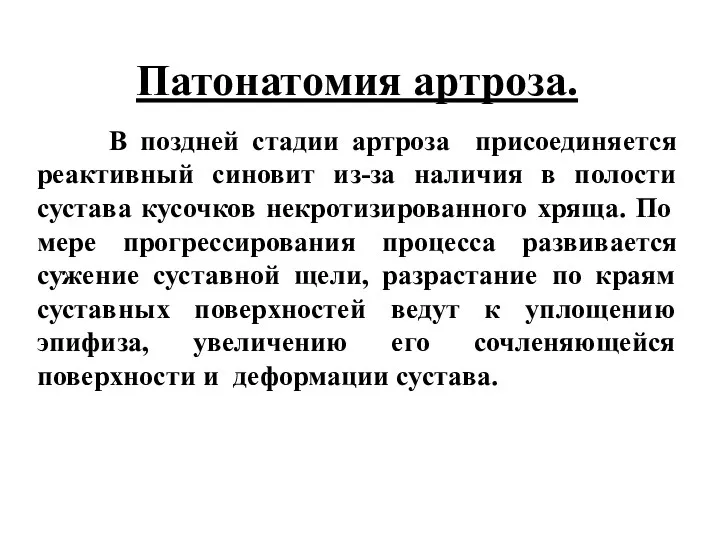 Патонатомия артроза. В поздней стадии артроза присоединяется реактивный синовит из-за