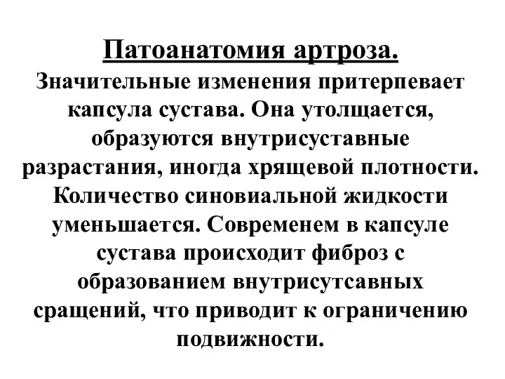 Патоанатомия артроза. Значительные изменения притерпевает капсула сустава. Она утолщается, образуются