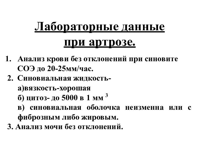 Лабораторные данные при артрозе. Анализ крови без отклонений при синовите