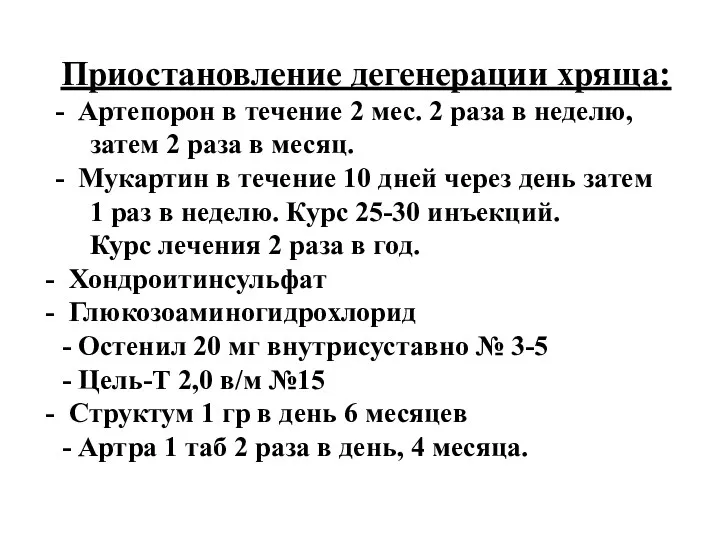 Приостановление дегенерации хряща: - Артепорон в течение 2 мес. 2