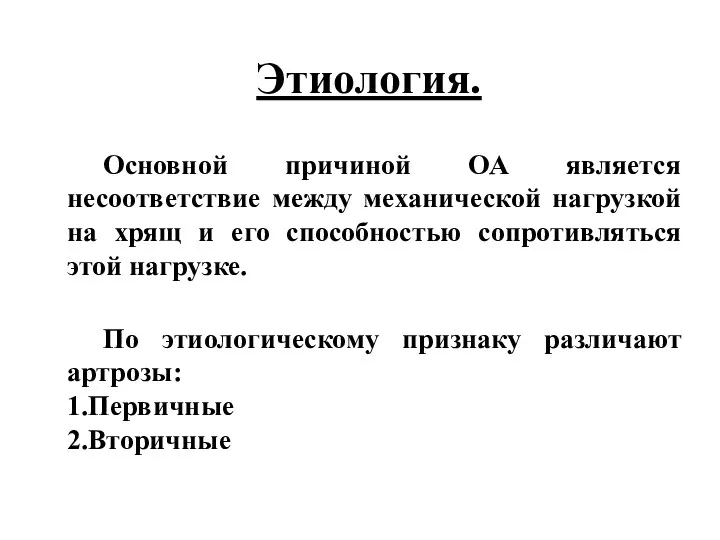 Этиология. Основной причиной ОА является несоответствие между механической нагрузкой на