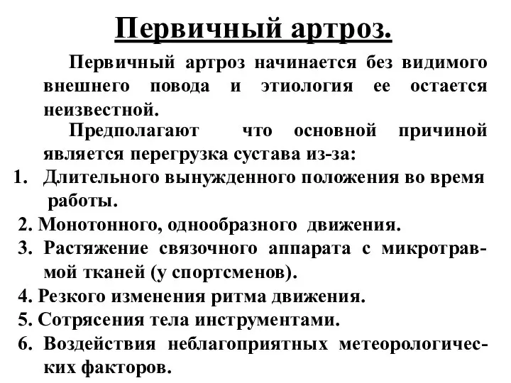 Первичный артроз. Первичный артроз начинается без видимого внешнего повода и