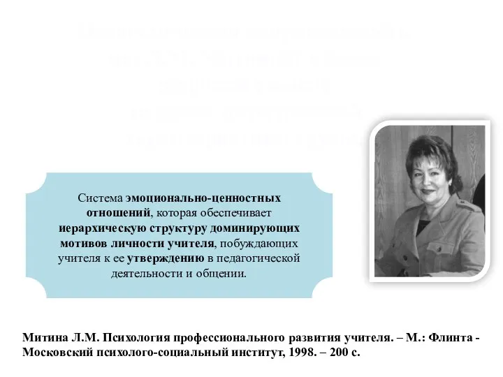 Педагогическая направленность (по Л.М. Митиной) в более широком смысле (в