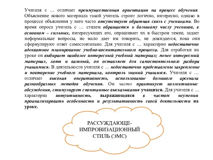 Учителя с … отличает преимущественная ориентация на процесс обучения. Объяснение