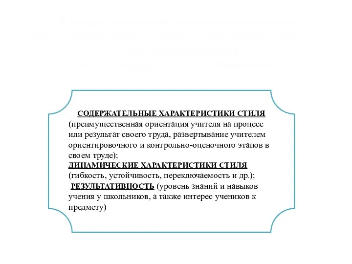 В основу различения индивидуального стиля педагогической деятельности учителя были положены