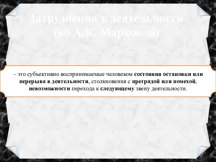 Затруднения в деятельности (по А.К. Марковой) – это субъективно воспринимаемые