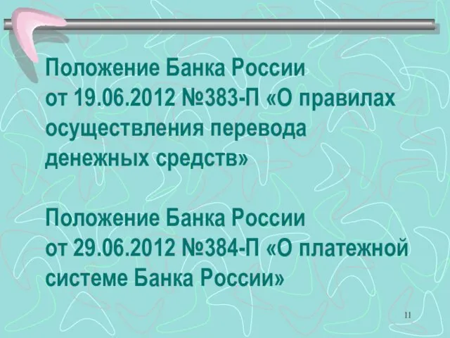 Положение Банка России от 19.06.2012 №383-П «О правилах осуществления перевода