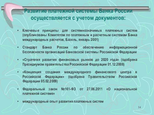 Развитие платежной системы Банка России осуществляется с учетом документов: Ключевые