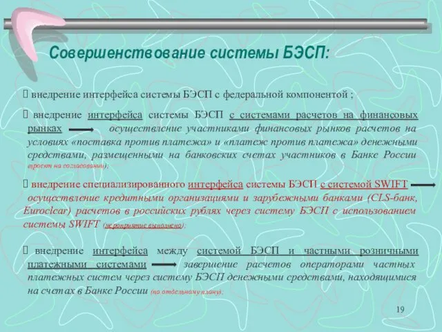 Совершенствование системы БЭСП: внедрение интерфейса системы БЭСП с федеральной компонентой